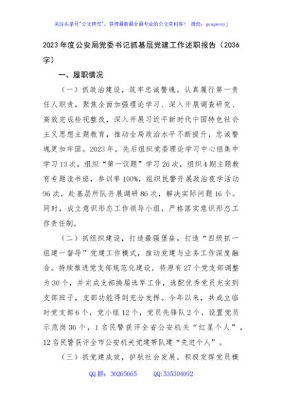 2023年度公安局党委书记抓基层党建工作述职报告