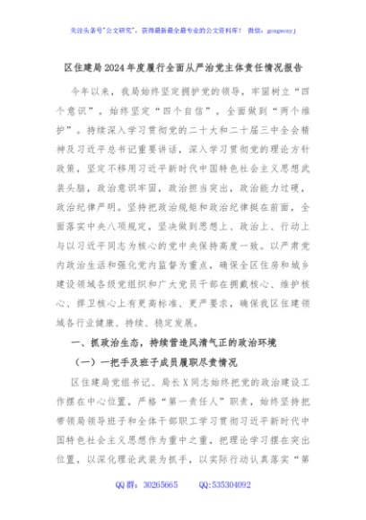 区住建局2024年度履行全面从严治党主体责任情况报告