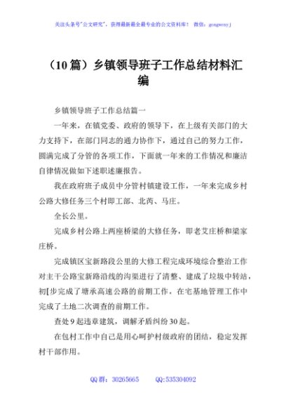 (10篇)乡镇领导班子工作总结材料汇编