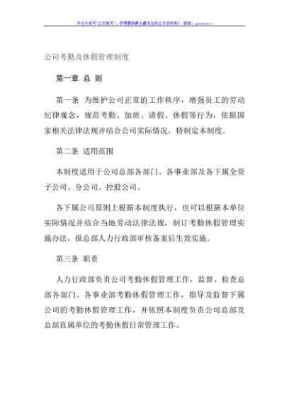 公司考勤及休假管理制度