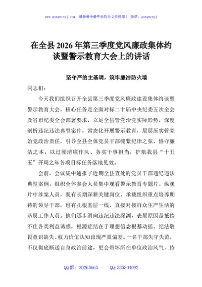 在全县2026年第三季度党风廉政集体约谈暨警示教育大会上的讲话