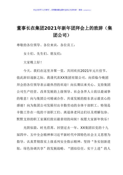 董事长在集团2021年新年团拜会上的致辞集团公司