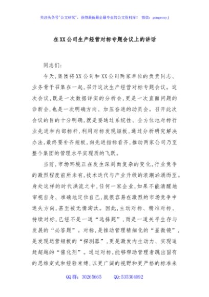 在XX公司生产经营对标专题会议上的讲话