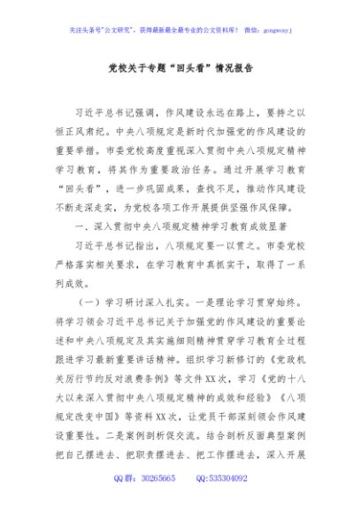 党校关于专题“回头看”情况报告