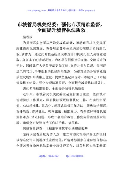 市城管局机关纪委：强化专项精准监督，全面提升城管执法质效