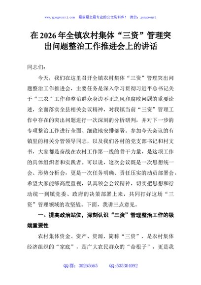 在2026年全镇农村集体“三资”管理突出问题整治工作推进会上的讲话