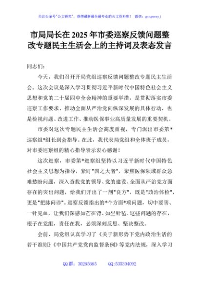 市局局长在2025年市委巡察反馈问题整改专题民主生活会上的主持词及表态发言