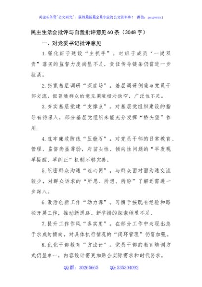 民主生活会批评与自我批评意见60条（3048字）