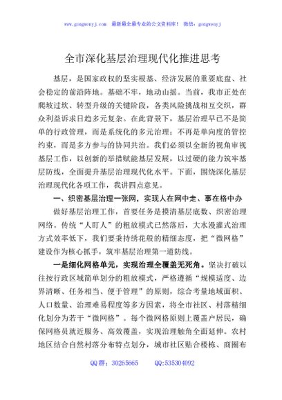 全市深化基层治理现代化推进思考