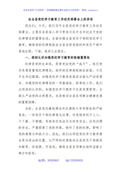 在全县党纪学习教育工作动员部署会上的讲话