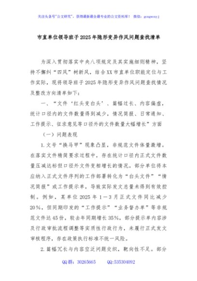 市直单位领导班子2025年隐形变异作风问题查找清单