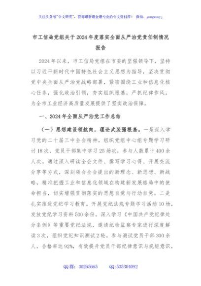 市工信局党组关于2024年度落实全面从严治党责任制情况报告