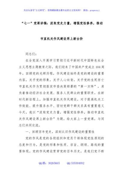 “七一”党课讲稿：汲取党史力量，增强党性修养，推动市直机关作风建设再上新台阶