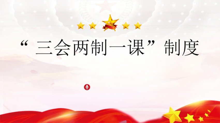 2024年新解读团委三会两制一课制度ppt
