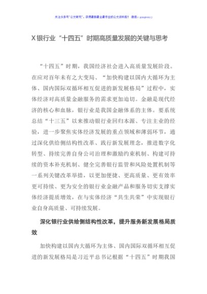 X银行业“十四五”时期高质量发展的关键与思考