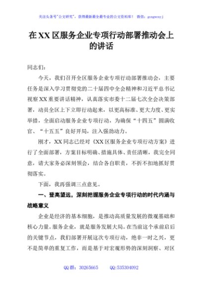在XX区服务企业专项行动部署推动会上的讲话