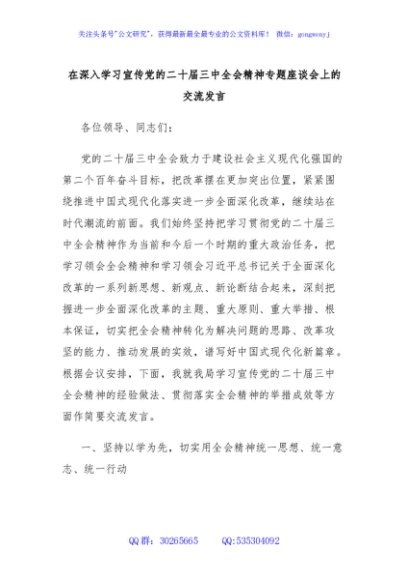 在深入学习宣传党的二十届三中全会精神专题座谈会上的交流发言