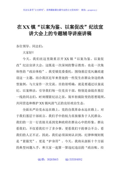 在XX镇“以案为鉴、以案促改”纪法宣讲大会上的专题辅导讲座讲稿