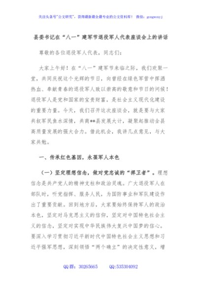 县委书记在“八一”建军节退役军人代表座谈会上的讲话