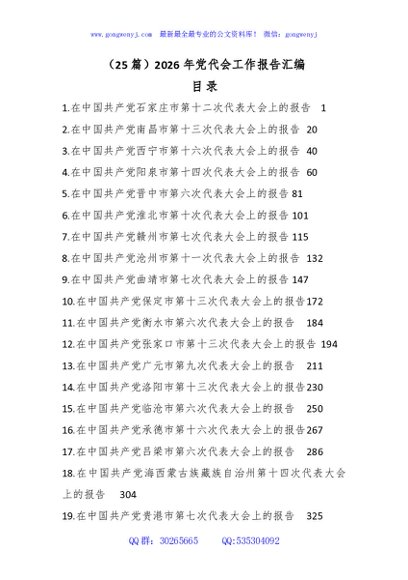 （25篇）2026年党代会工作报告汇编