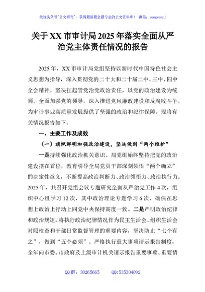 关于XX市审计局2025年落实全面从严治党主体责任情况的报告