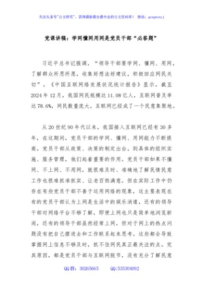 党课讲稿：学网懂网用网是党员干部“必答题”