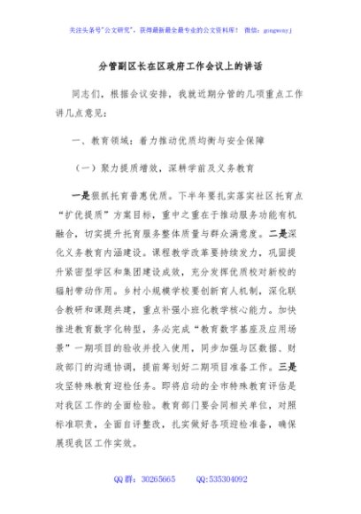分管副区长在区政府工作会议上的讲话