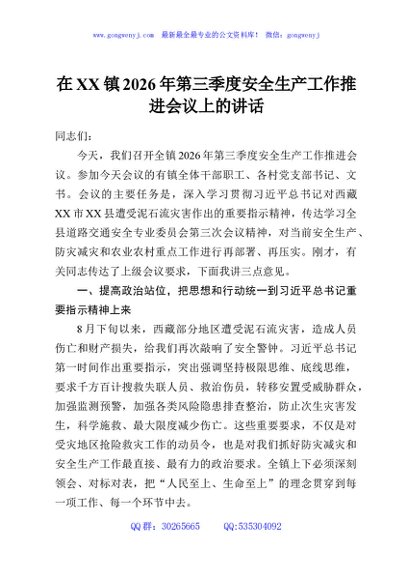 在XX镇2026年第三季度安全生产工作推进会议上的讲话
