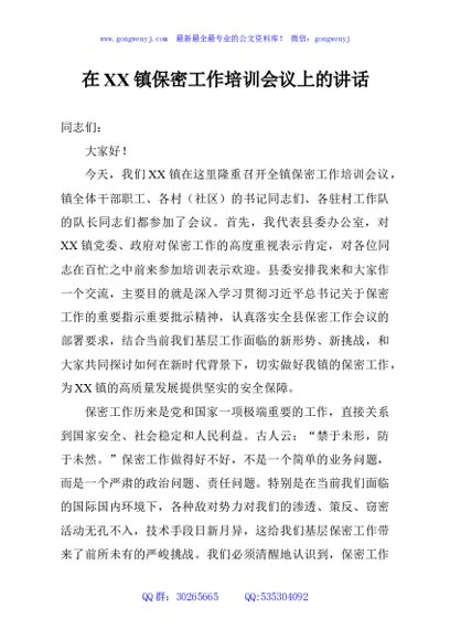 在XX镇保密工作培训会议上的讲话