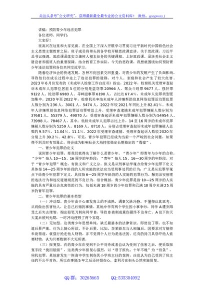 讲稿：预防青少年违法犯罪