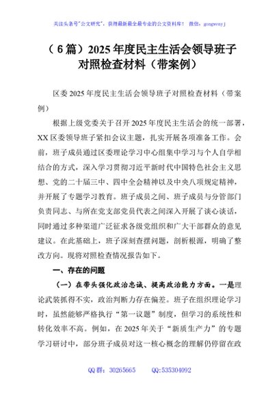 （６篇）2025年度民主生活会领导班子对照检查材料（带案例）