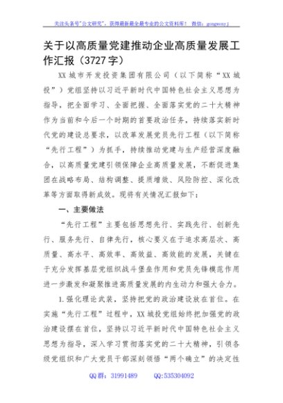 以高质量党建推动国企高质量发展工作汇报