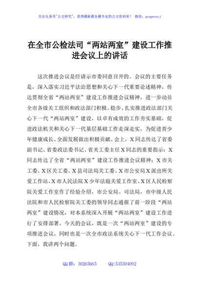 在全市公检法司“两站两室”建设工作推进会议上的讲话