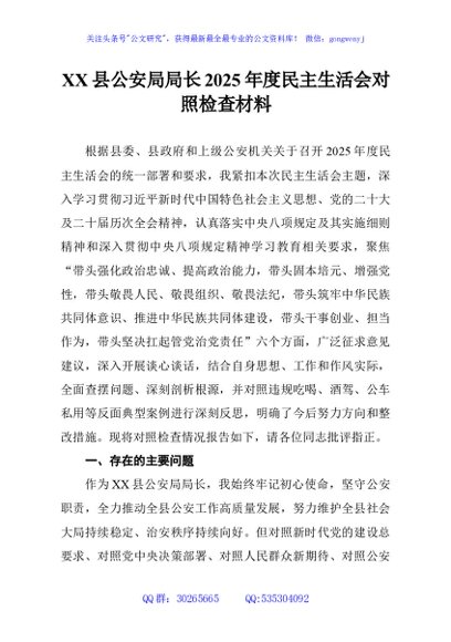 XX县公安局局长2025年度民主生活会对照检查材料