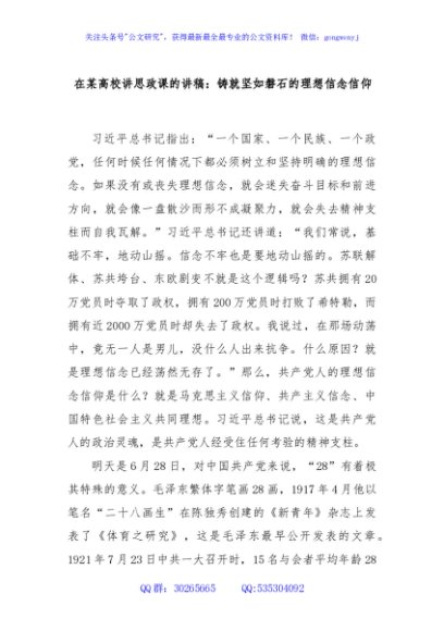 在某高校讲思政课的讲稿：铸就坚如磐石的理想信念信仰