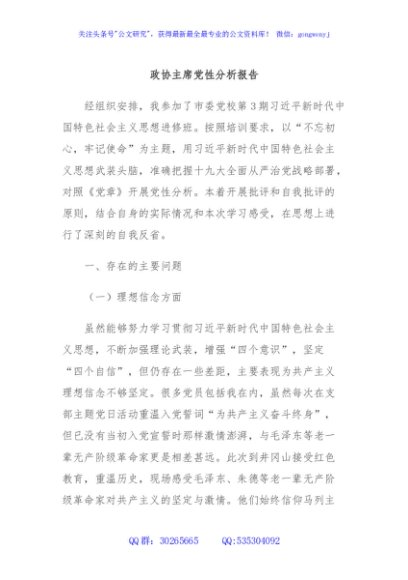 政协主席党性分析报告