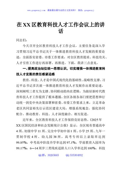 在XX区教育科技人才工作会议上的讲话