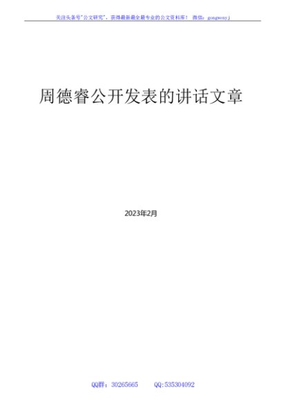 （129篇）周德睿公开发表的领导讲话文章