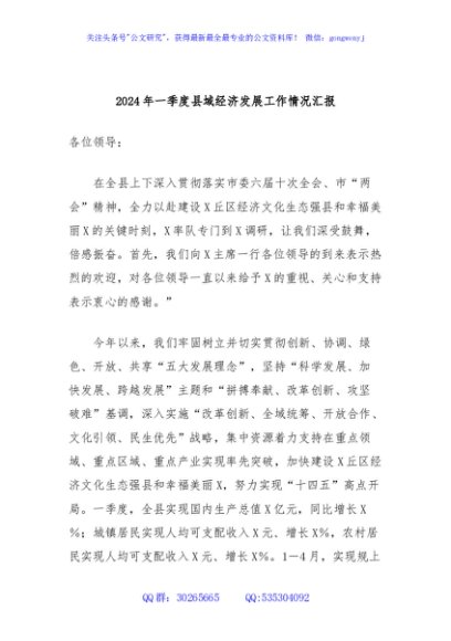 2024年一季度县域经济发展工作情况汇报
