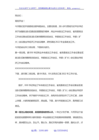 在县委政法委专题会议上的主持讲话