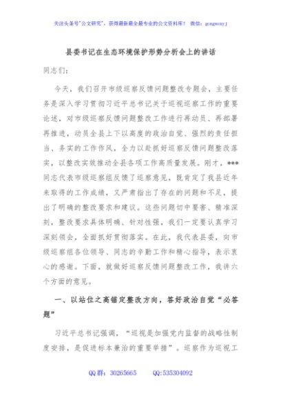 县委书记在生态环境保护形势分析会上的讲话