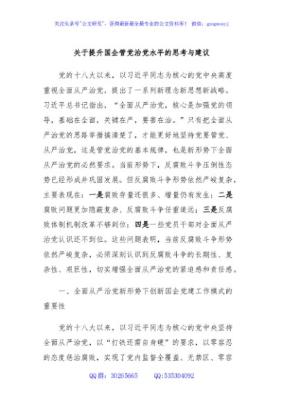 关于提升国企管党治党水平的思考与建议
