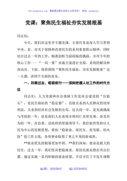 党课：聚焦民生福祉夯实发展根基