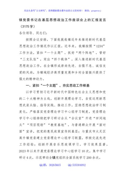 镇党委书记在基层思想政治工作座谈会上的汇报发言