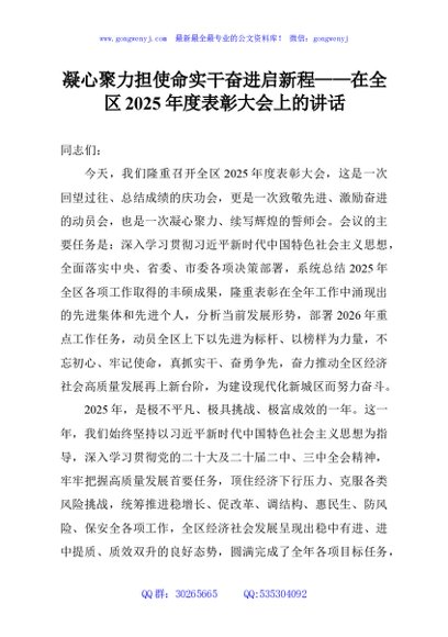 凝心聚力担使命实干奋进启新程——在全区2025年度表彰大会上的讲话