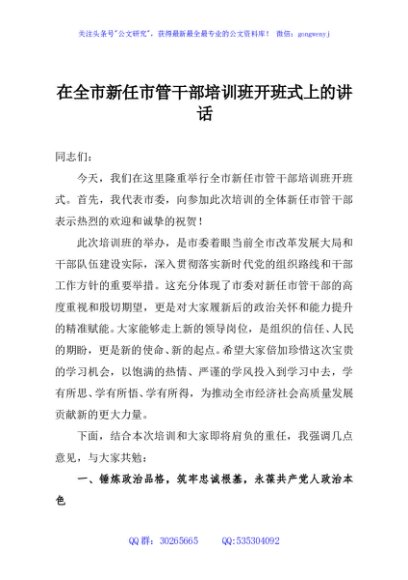 在全市新任市管干部培训班开班式上的讲话