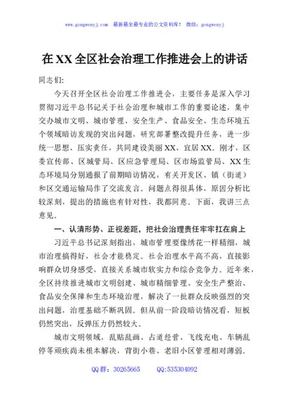 在XX全区社会治理工作推进会上的讲话