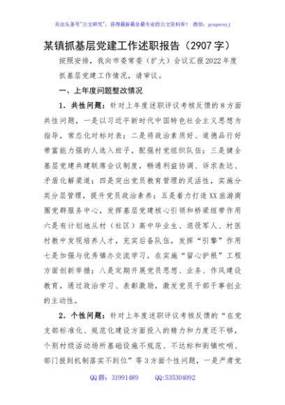 某镇抓基层党建工作述职报告