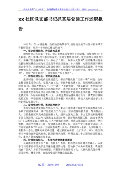 社区党支部书记抓基层党建工作述职报告