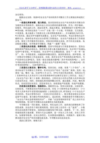 某市在安全生产培训“走过场”专项整治视频调度会上的发言稿